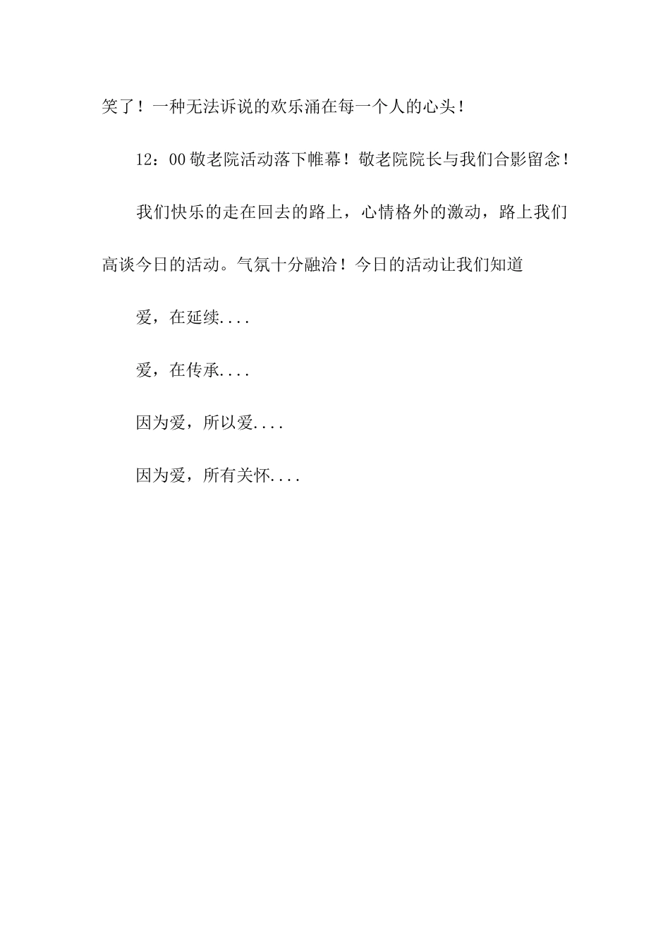 青协重阳节敬老院活动总结_第3页