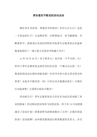青协重阳节敬老院活动总结