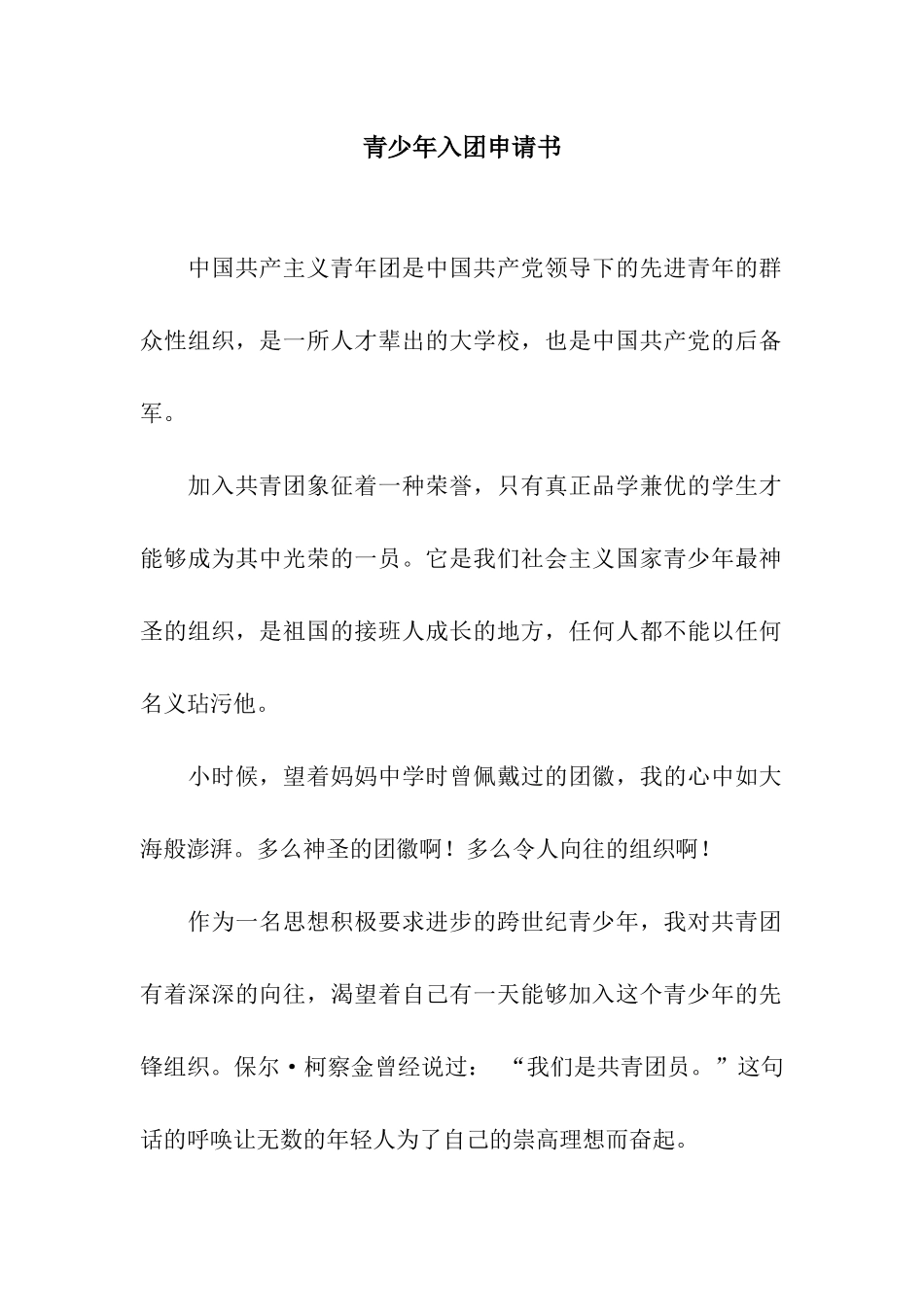 青少年入团申请书_第1页