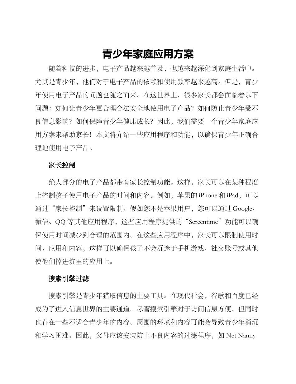 青少年家庭应用方案_第1页
