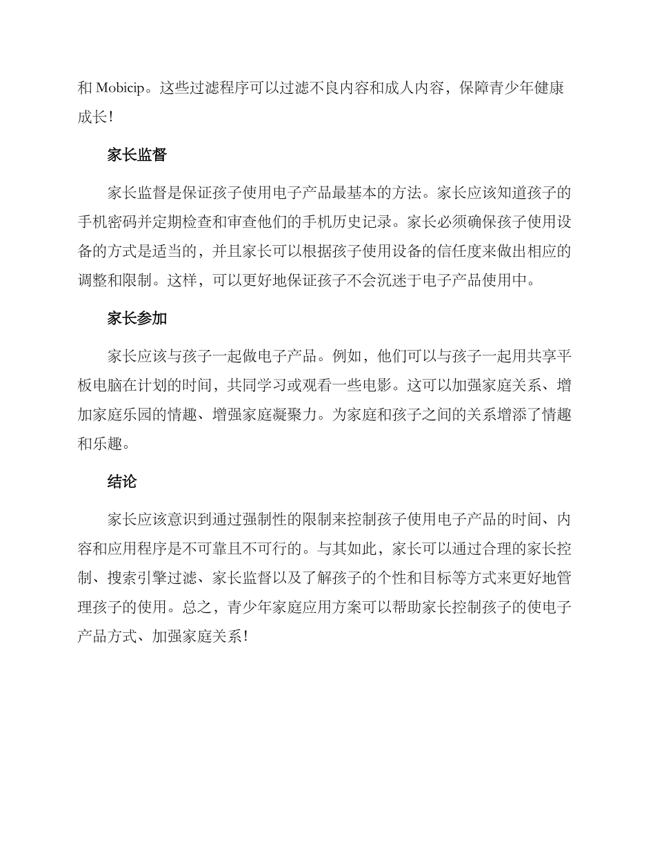 青少年家庭应用方案_第2页