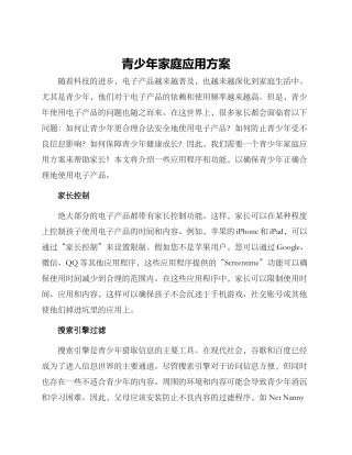 青少年家庭应用方案