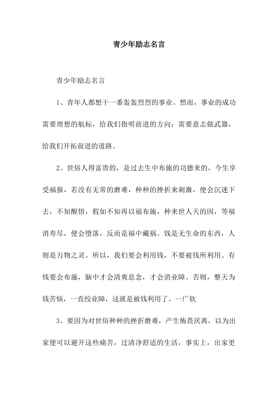 青少年励志名言_第1页