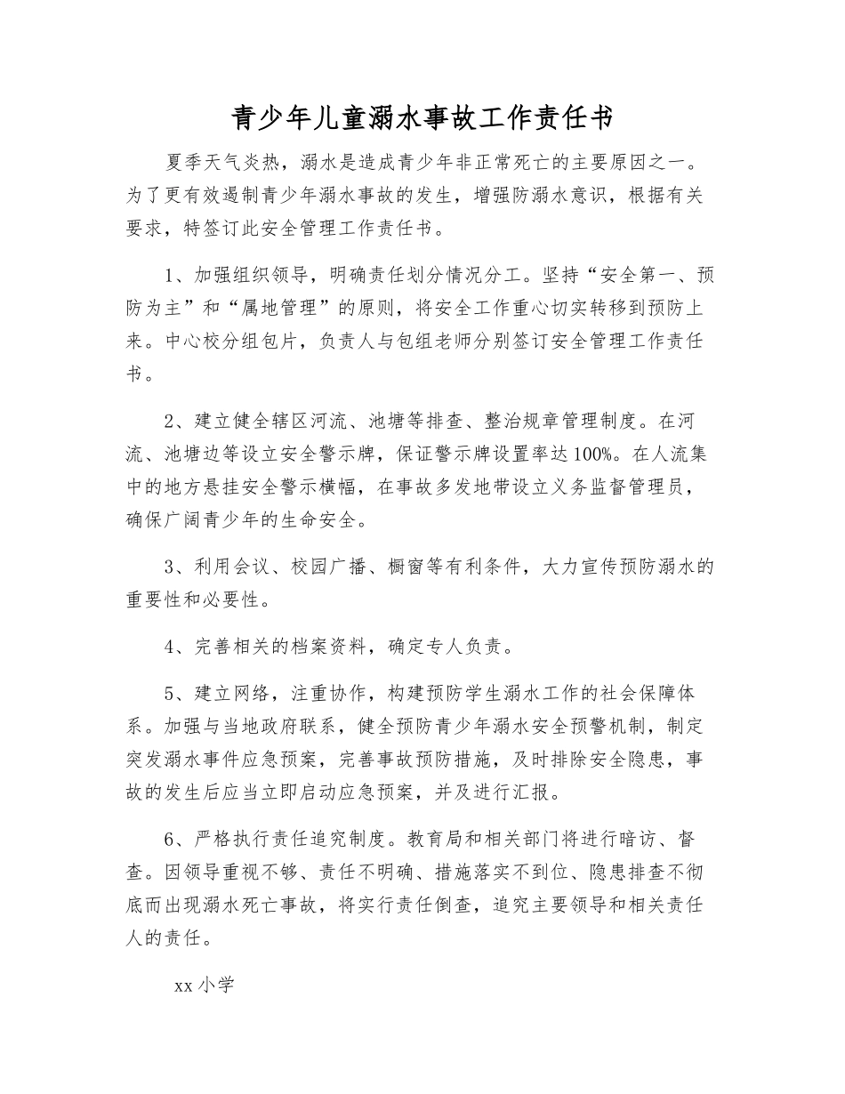 青少年儿童溺水事故工作责任书_第1页