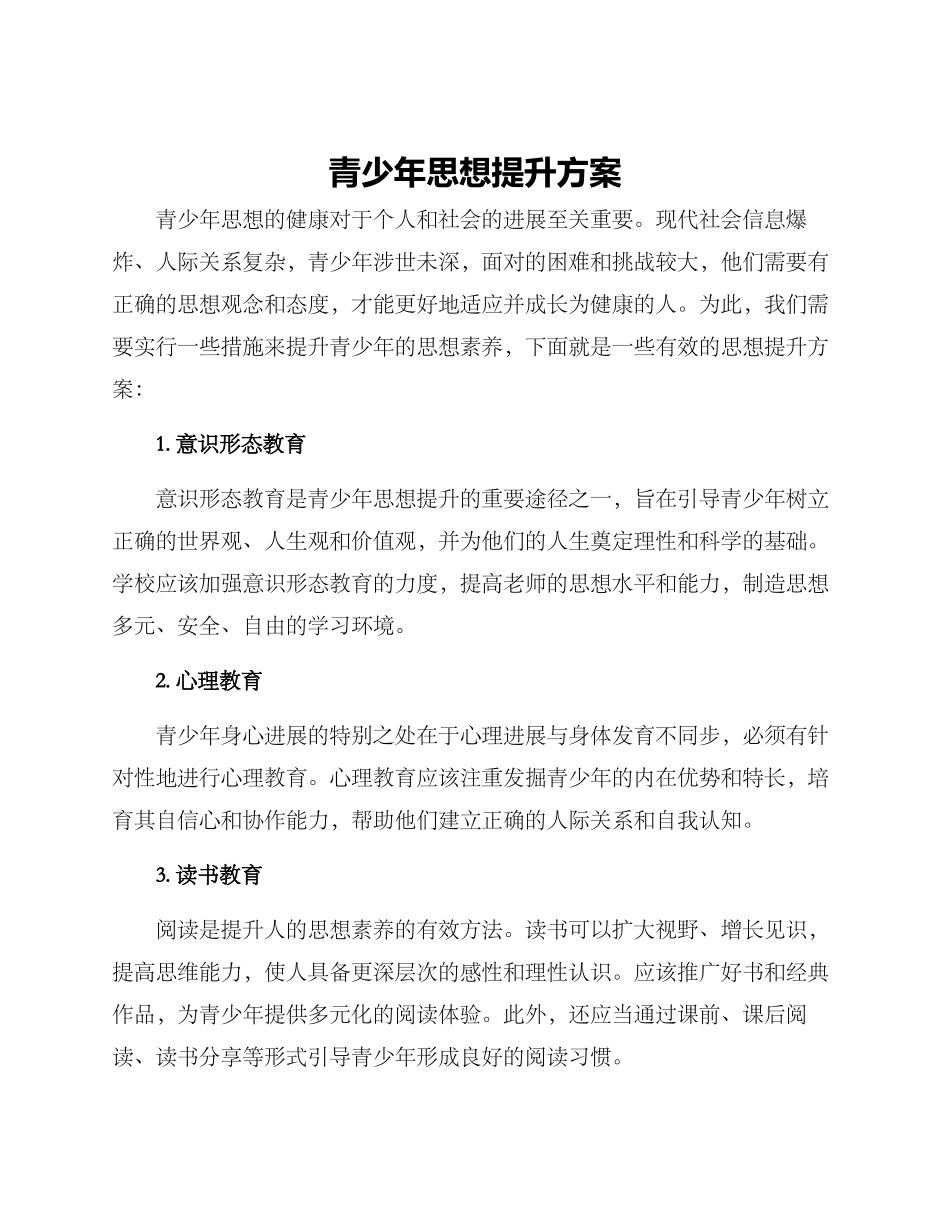 青少年思想提升方案_第1页