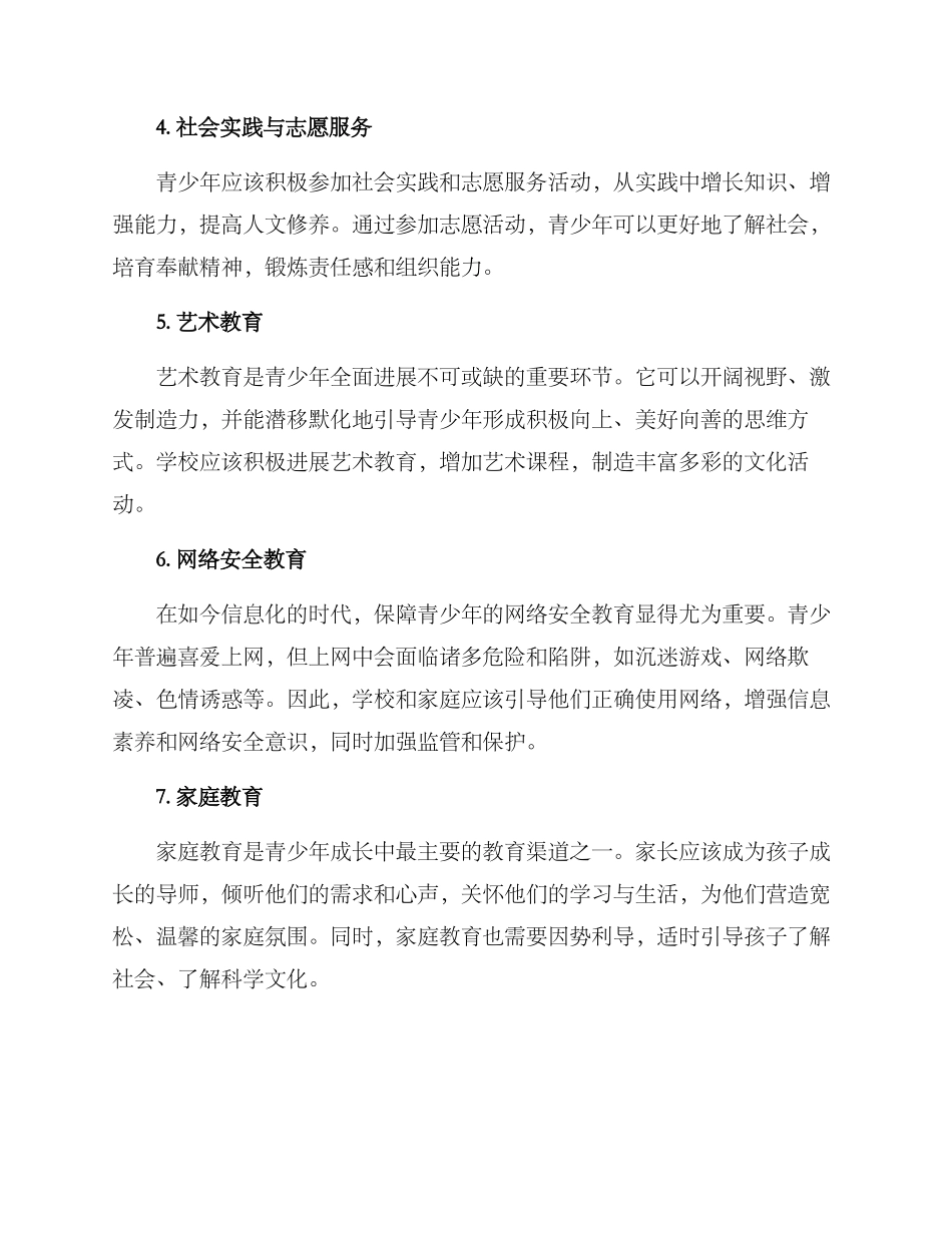 青少年思想提升方案_第2页