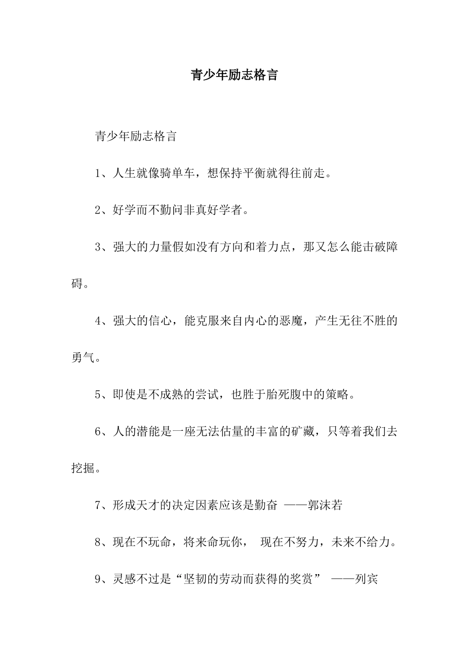 青少年励志格言_第1页