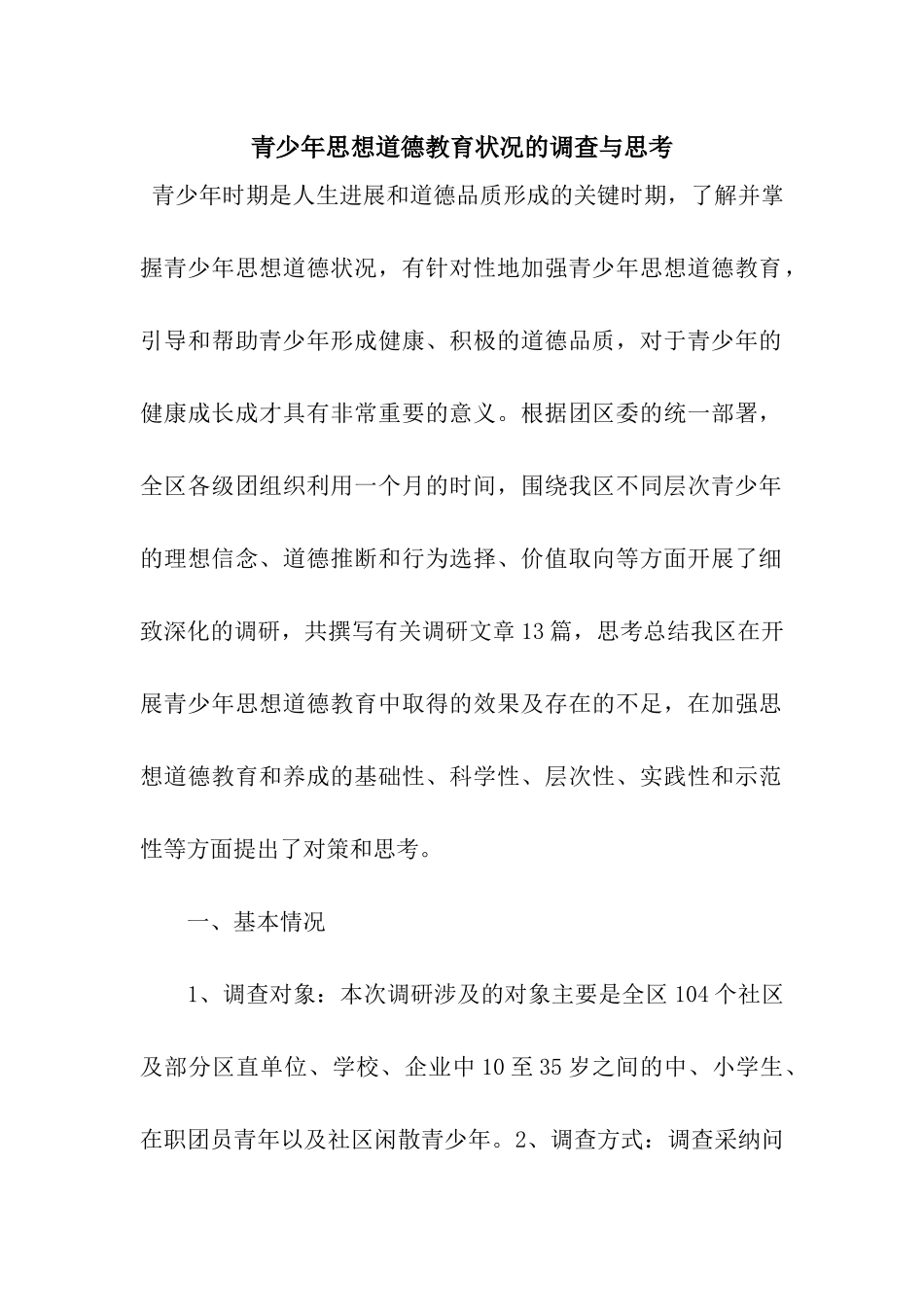 青少年思想道德教育状况的调查与思考_第1页