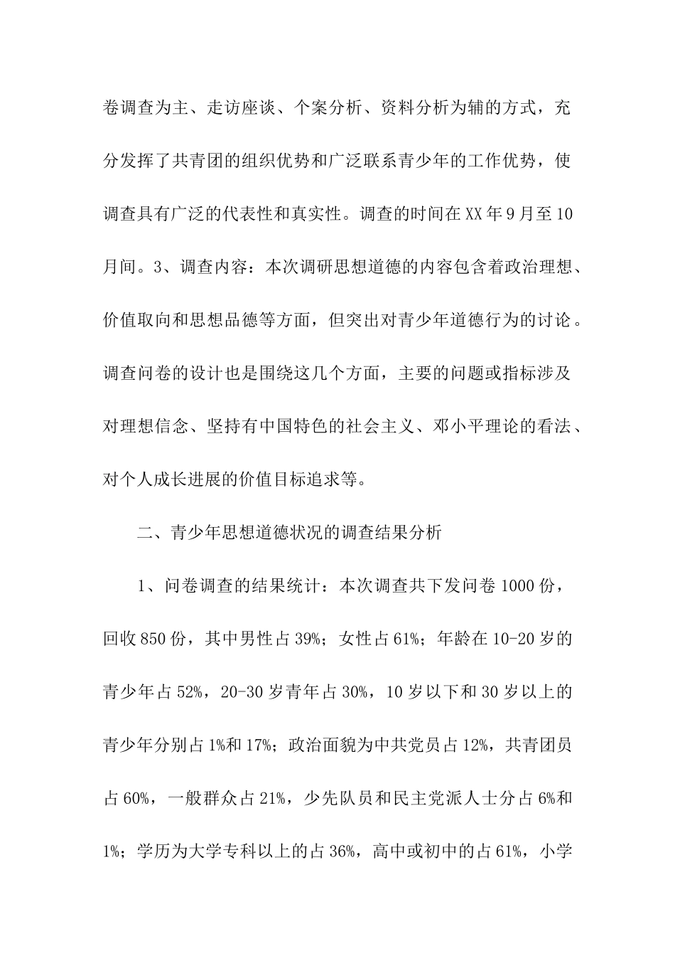 青少年思想道德教育状况的调查与思考_第2页