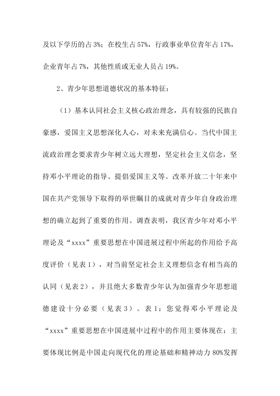 青少年思想道德教育状况的调查与思考_第3页