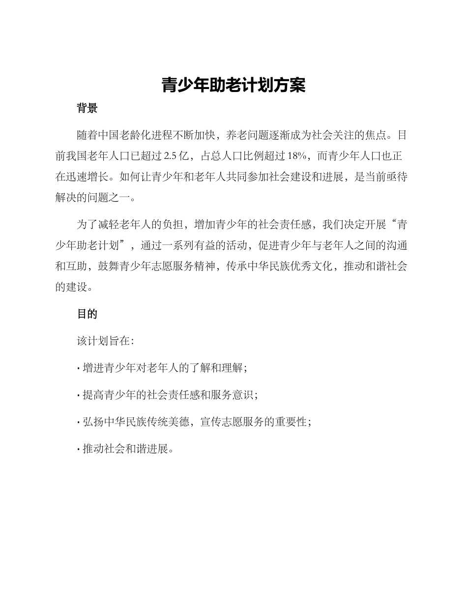 青少年助老计划方案_第1页
