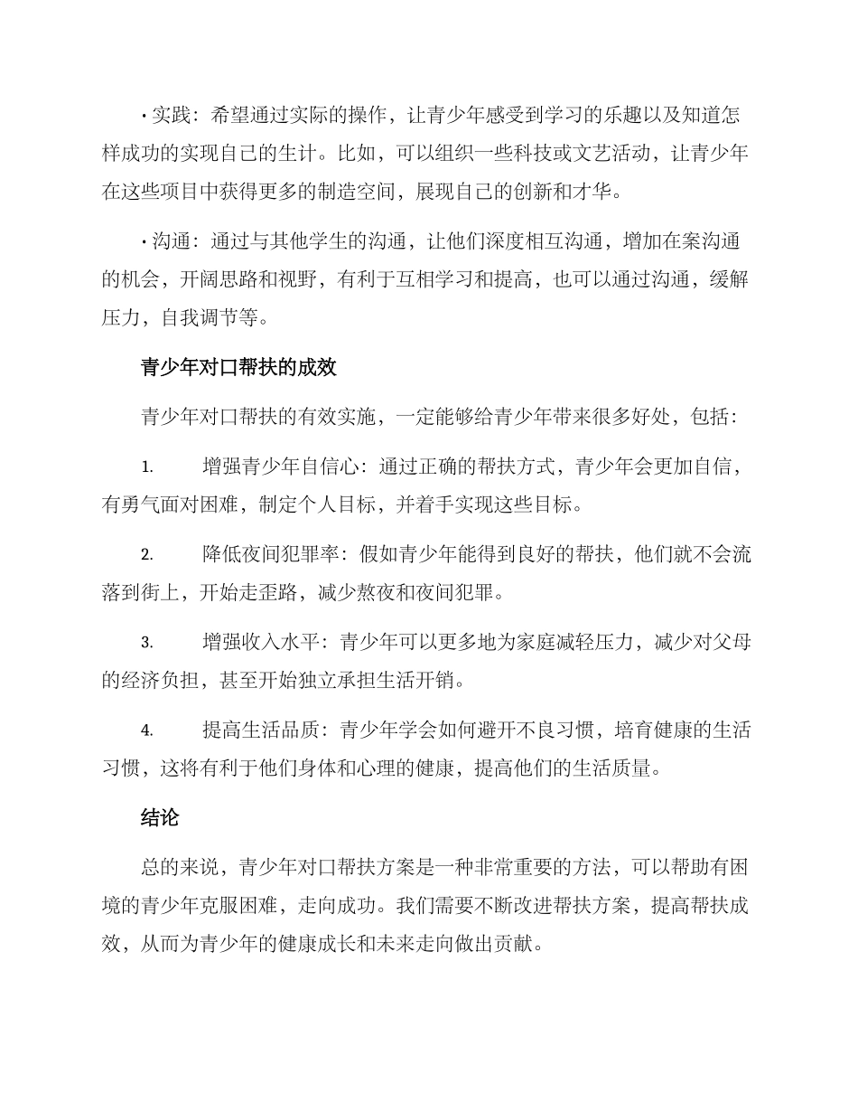 青少年对口帮扶方案_第2页