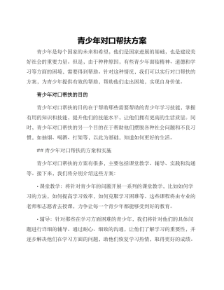 青少年对口帮扶方案