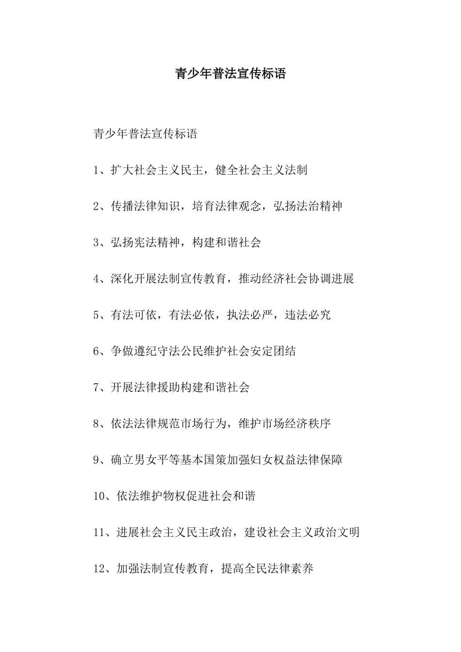 青少年普法宣传标语_第1页