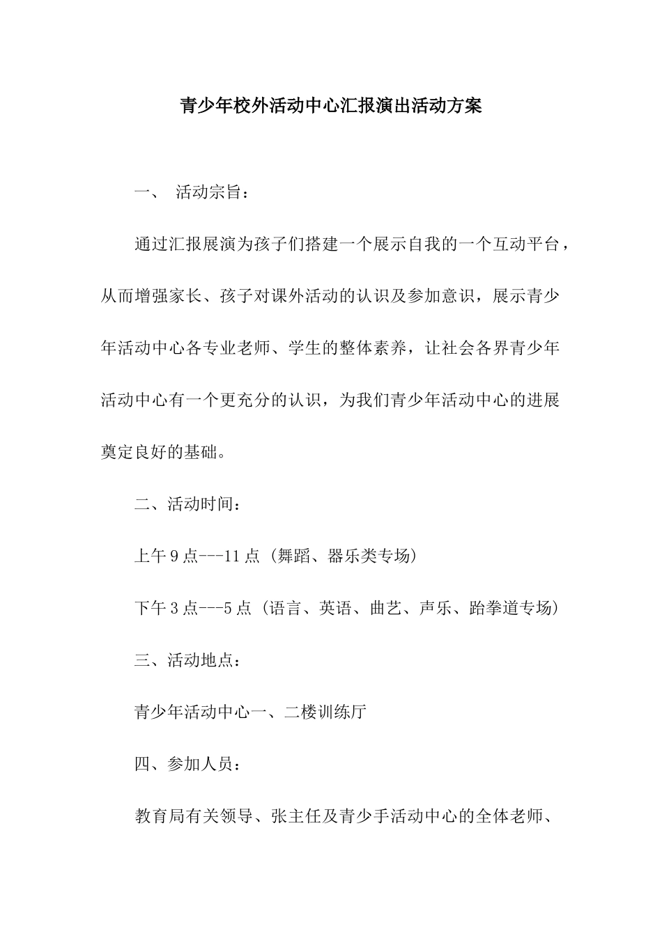 青少年校外活动中心汇报演出活动方案_第1页