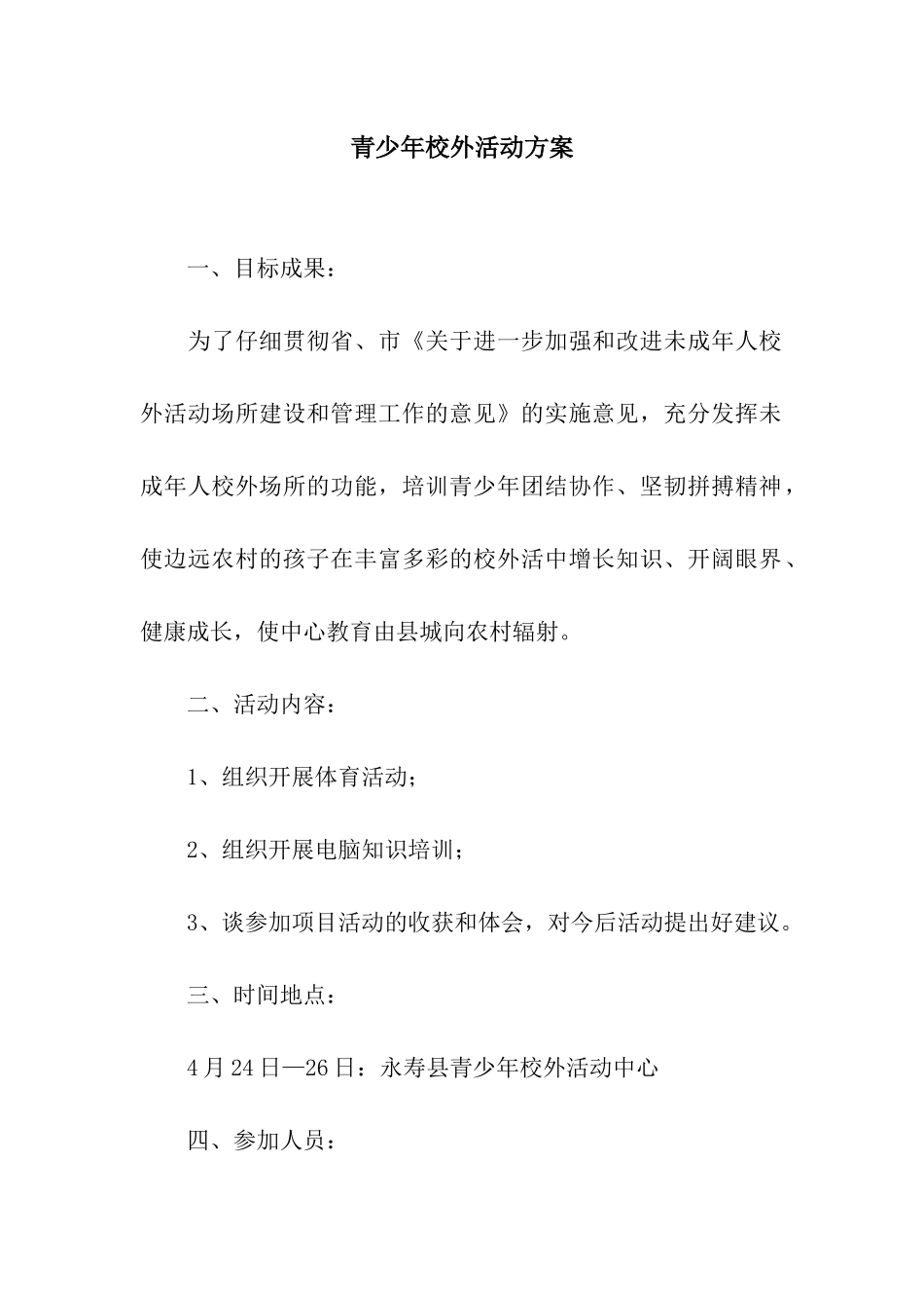 青少年校外活动方案_第1页