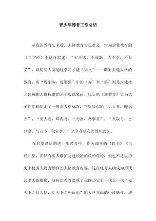 青少年德育工作总结