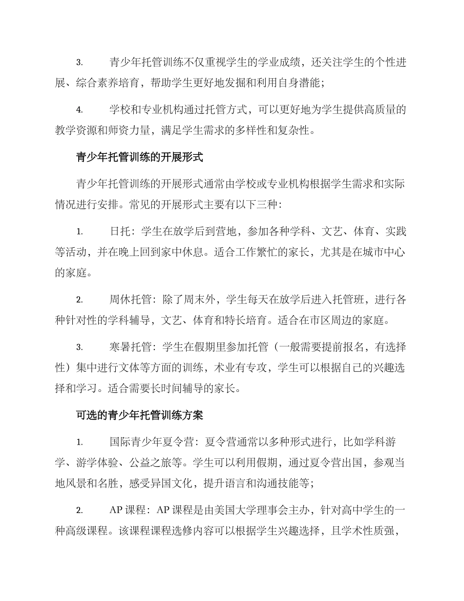 青少年托管训练方案_第2页