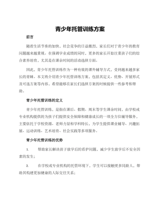 青少年托管训练方案