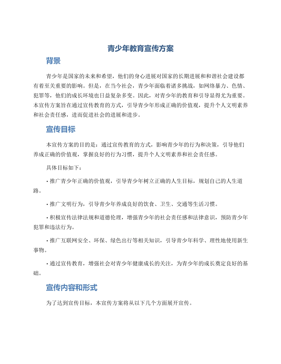 青少年教育宣传方案_第1页