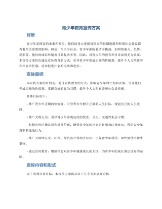 青少年教育宣传方案