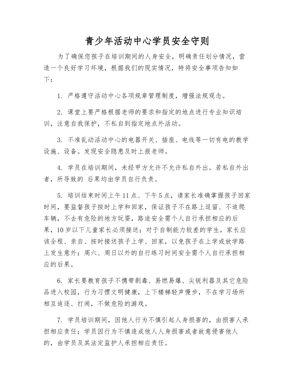 青少年活动中心学员安全守则_第1页