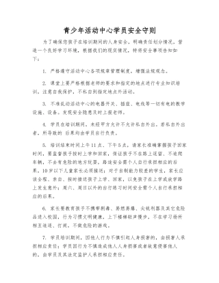 青少年活动中心学员安全守则