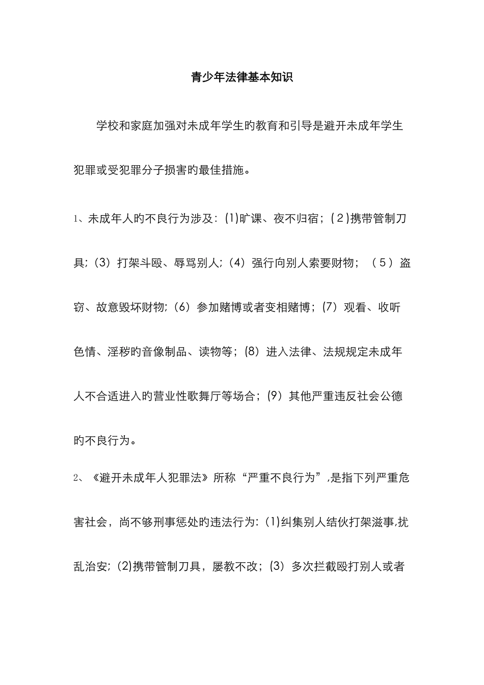 青少年法律基本知识_第1页