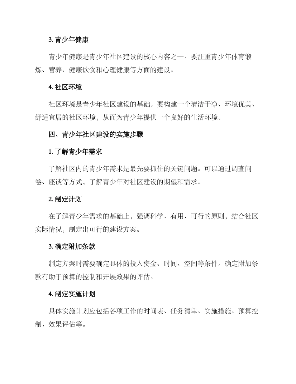 青少年社区建设方案_第2页
