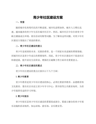 青少年社区建设方案