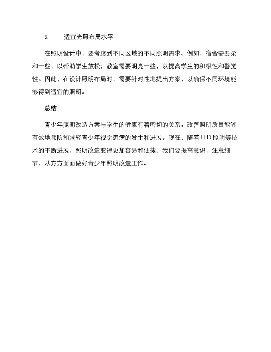 青少年照明改造方案_第3页
