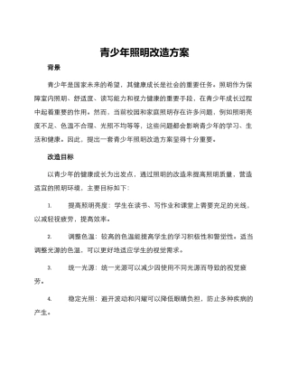 青少年照明改造方案
