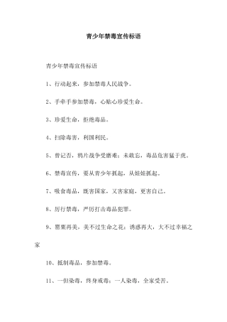 青少年禁毒宣传标语