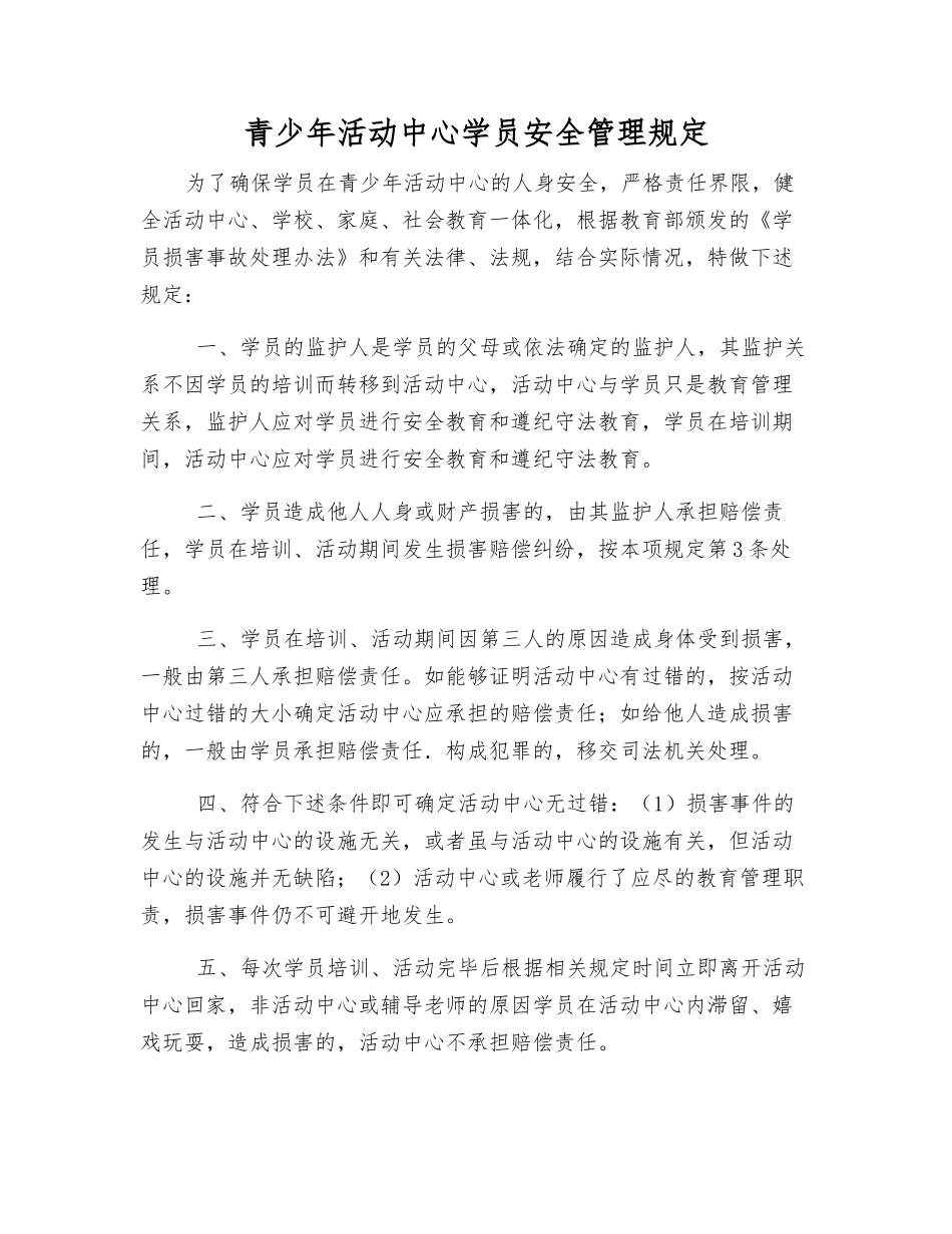 青少年活动中心学员安全管理规定_第1页