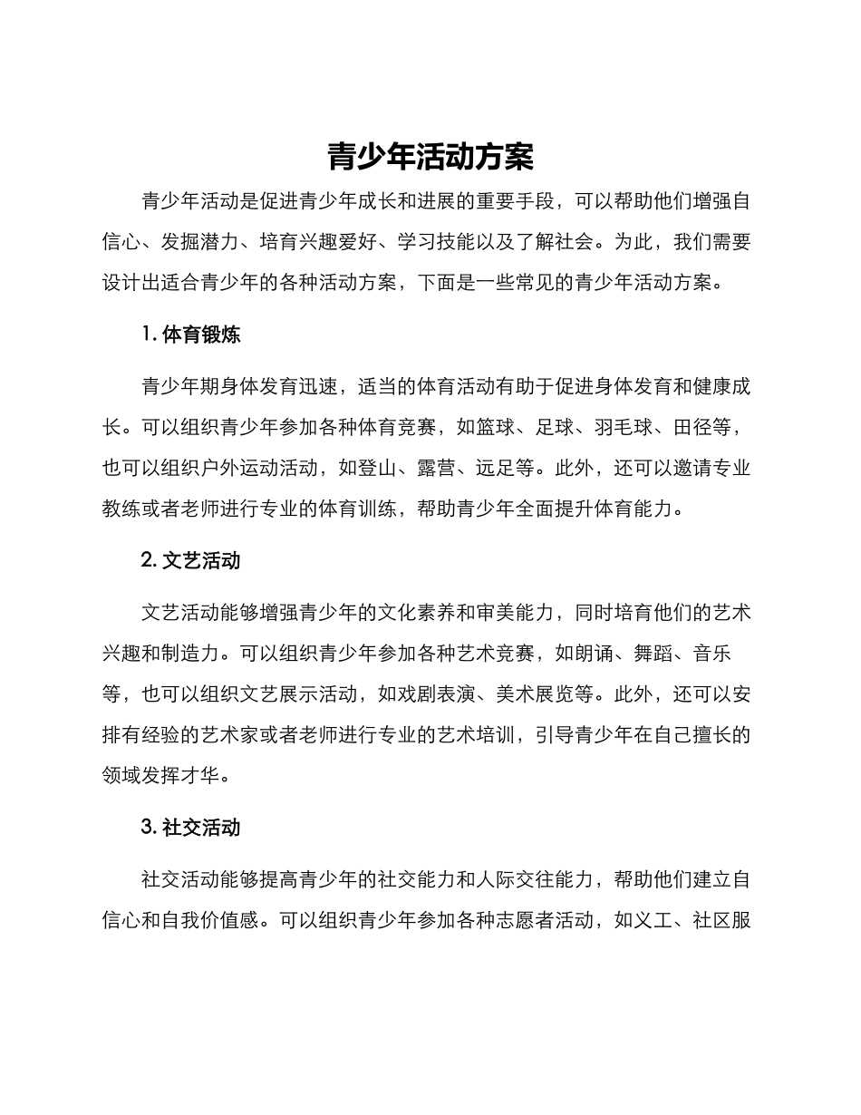 青少年活动方案_第1页