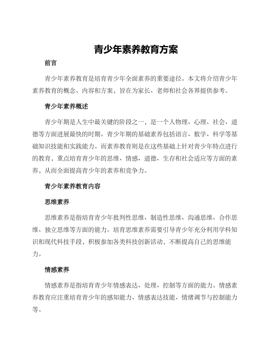 青少年素养教育方案_第1页