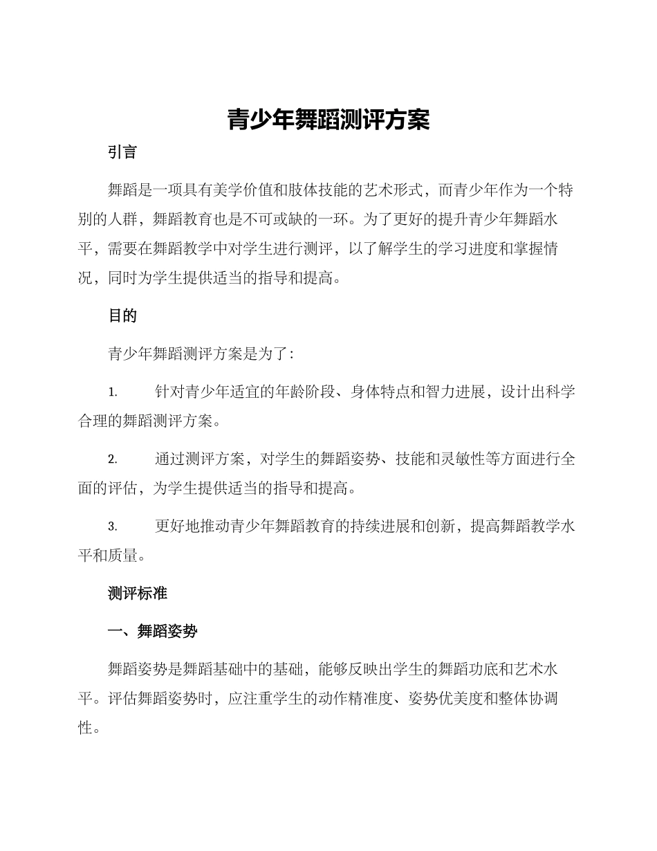 青少年舞蹈测评方案_第1页