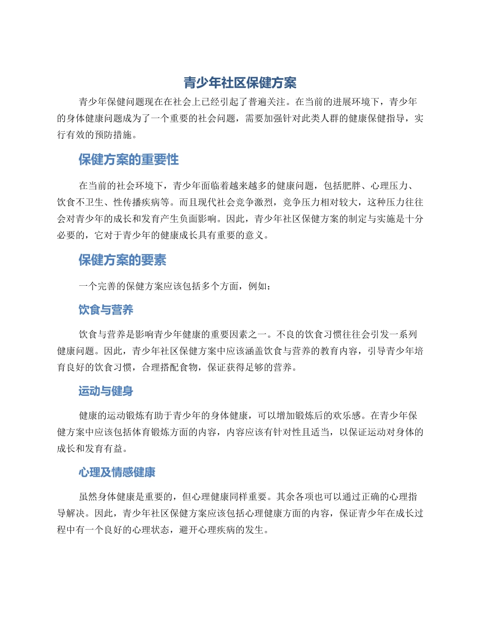 青少年社区保健方案_第1页