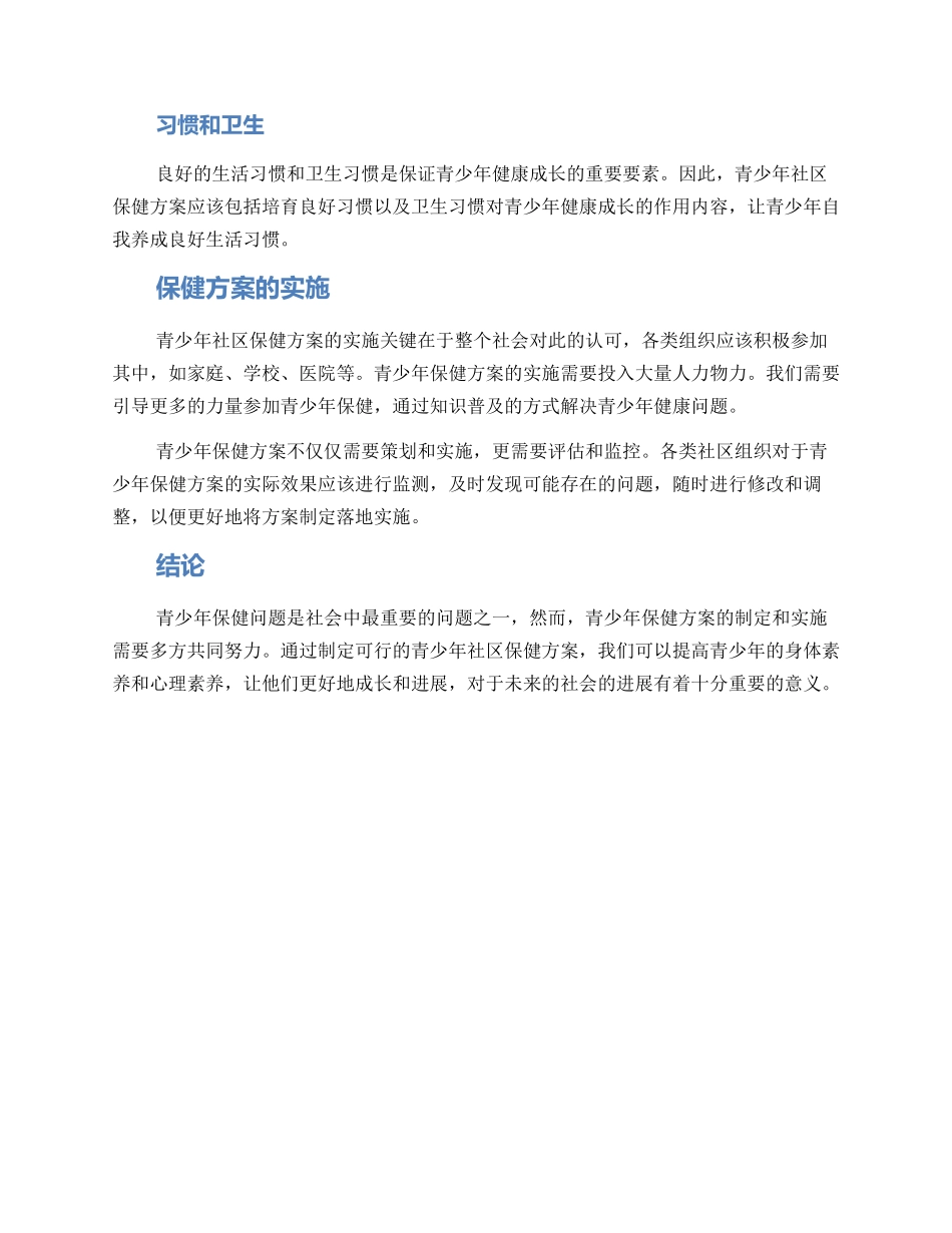 青少年社区保健方案_第2页