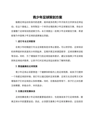 青少年足球策划方案