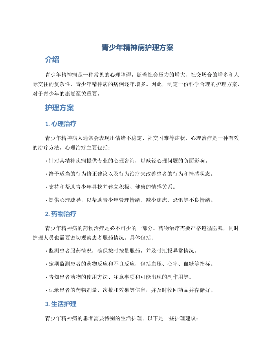 青少年精神病护理方案_第1页