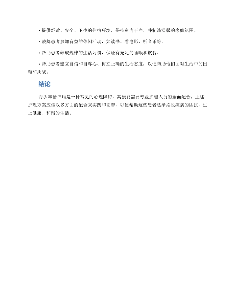青少年精神病护理方案_第2页