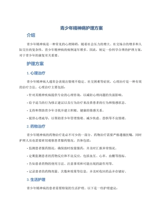 青少年精神病护理方案