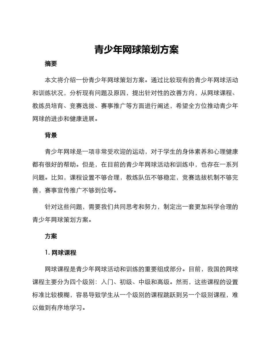 青少年网球策划方案_第1页