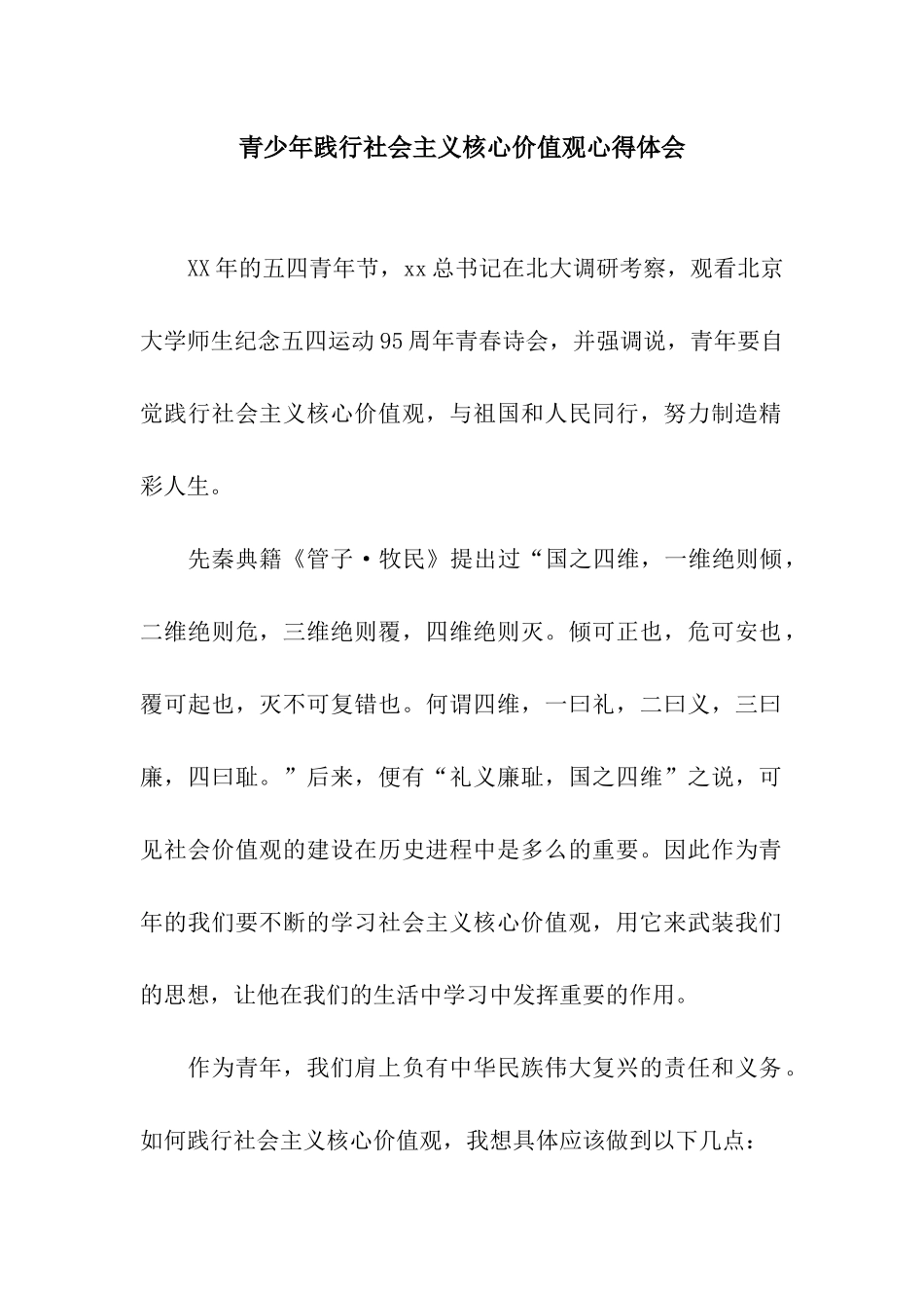 青少年践行社会主义核心价值观心得体会_第1页