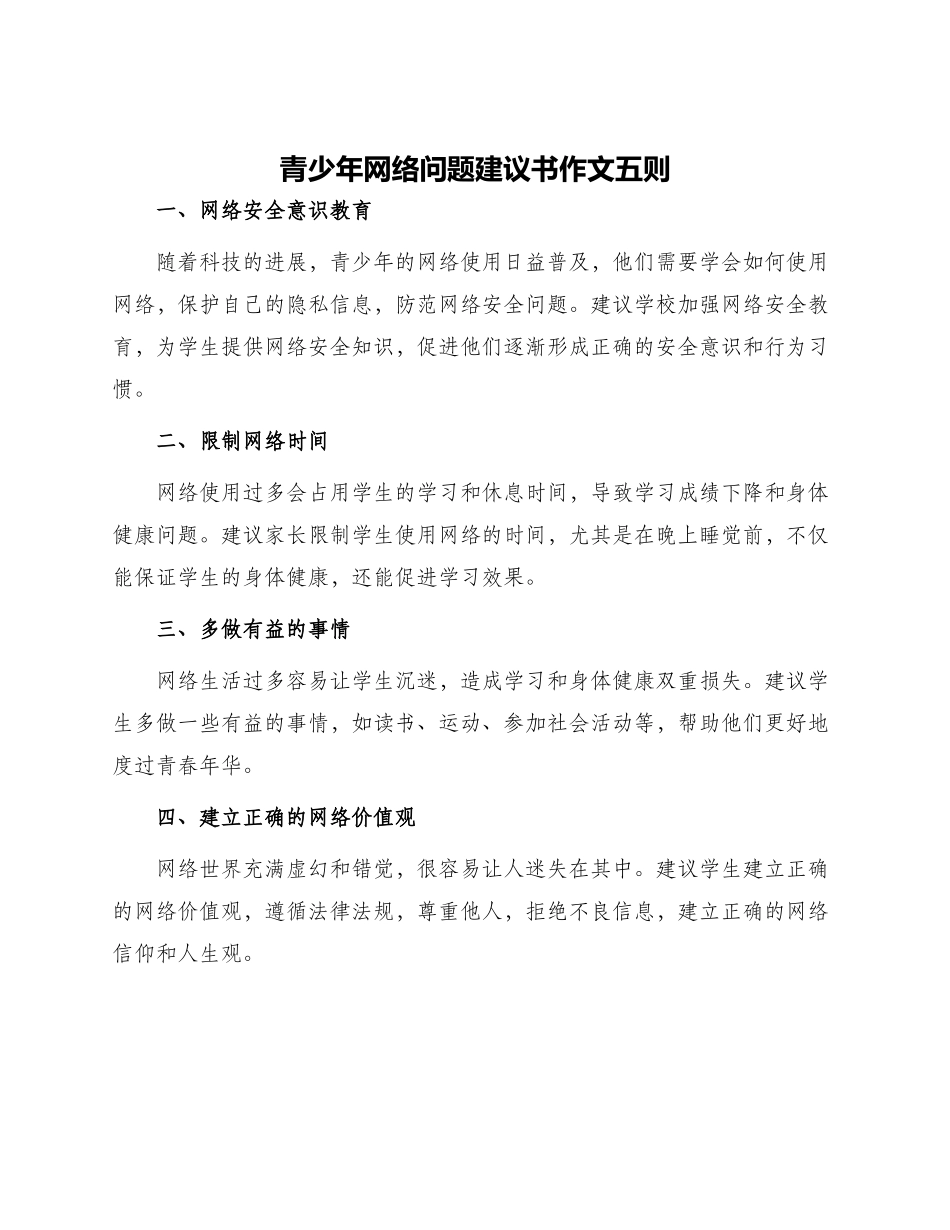 青少年网络问题建议书作文五则_第1页