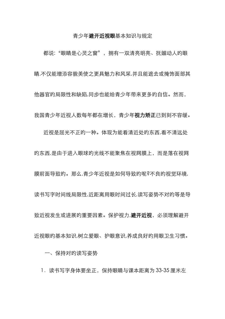 青少年预防近视眼基本知识与要求_第1页