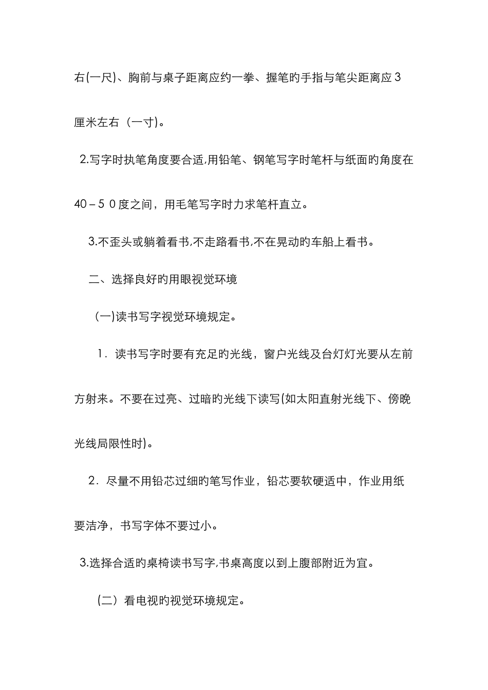 青少年预防近视眼基本知识与要求_第2页