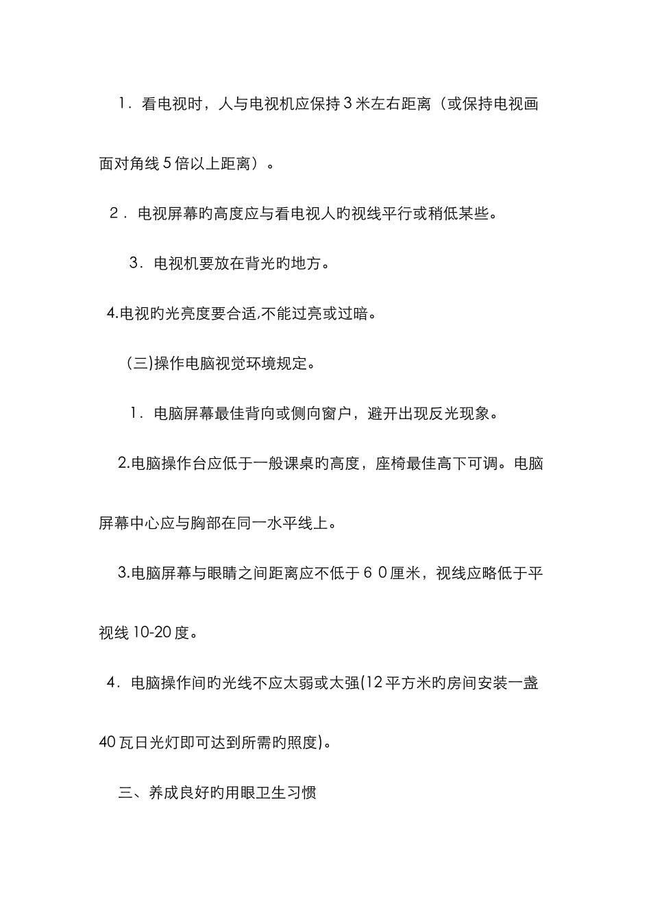 青少年预防近视眼基本知识与要求_第3页