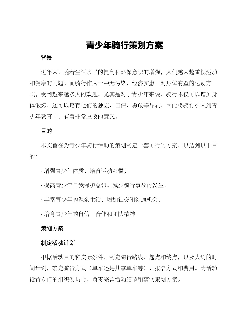青少年骑行策划方案_第1页